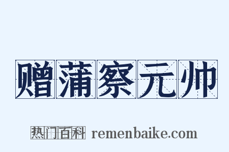 赠蒲察元帅是什么意思的图片